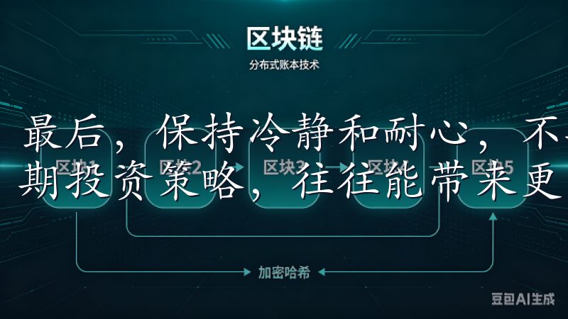 最后，保持冷静和耐心，不要被短期的市场波动所影响，坚持长期投资策略，往往能带来更高的回报。