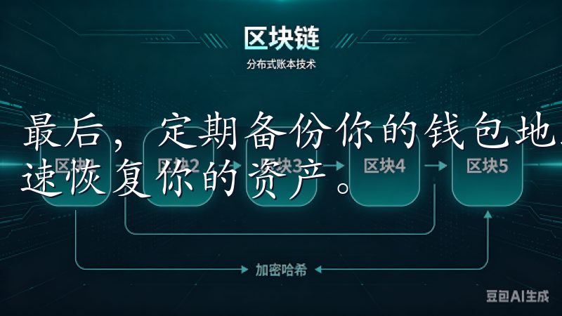 最后，定期备份你的钱包地址和私钥，确保在发生意外时能够快速恢复你的资产。