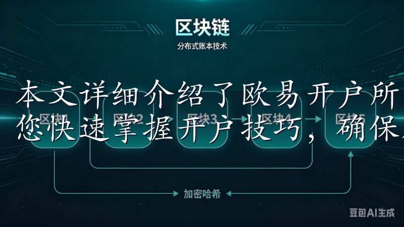 本文详细介绍了欧易开户所需的资料、流程以及注意事项，帮助您快速掌握开户技巧，确保顺利进行交易。