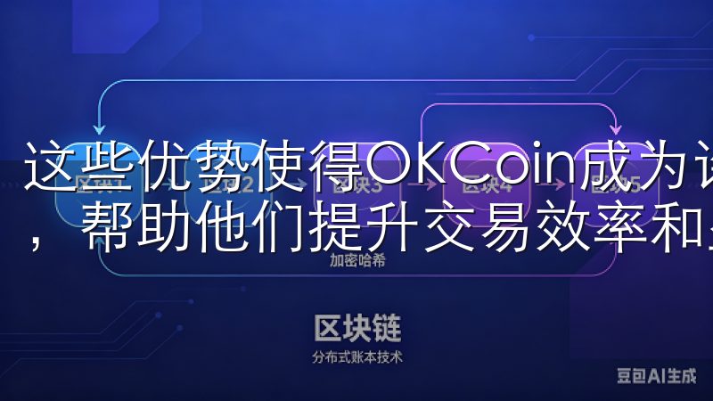 这些优势使得OKCoin成为许多数字货币交易者的首选平台，帮助他们提升交易效率和盈利能力。