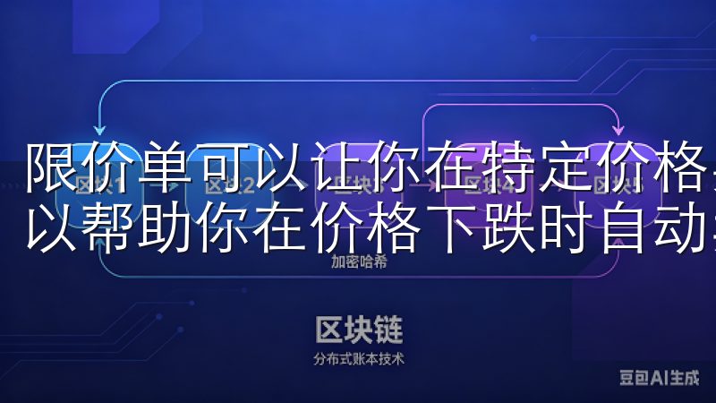 限价单可以让你在特定价格买入或卖出数字货币,而止损单则可以帮助你在价格下跌时自动卖出,减少损失。