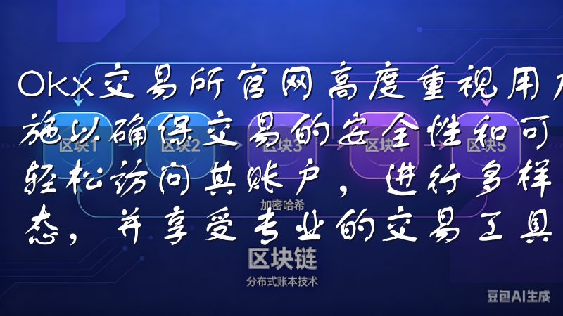 Okx交易所官网高度重视用户资产的安全，采取了多重保障措施以确保交易的安全性和可靠性通过OK交易所登录，用户可以轻松访问其账户，进行多样化的加密货币交易，实时监控市场动态，并享受专业的交易工具与支持。