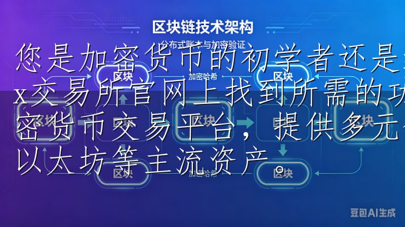 您是加密货币的初学者还是经验丰富的交易员，都能轻松地Okx交易所官网上找到所需的功能和信息OKEX是全球领先的加密货币交易平台，提供多元化的数字货币交易对，包括比特币、以太坊等主流资产。