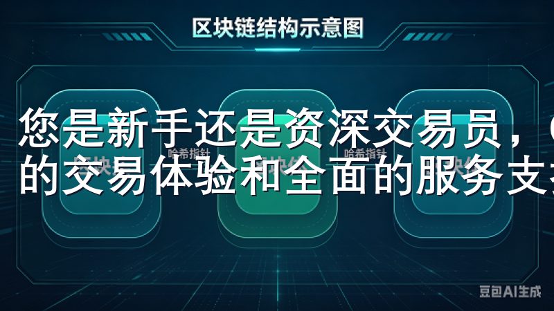 您是新手还是资深交易员，Okx交易所官网都能为您提供卓越的交易体验和全面的服务支持。