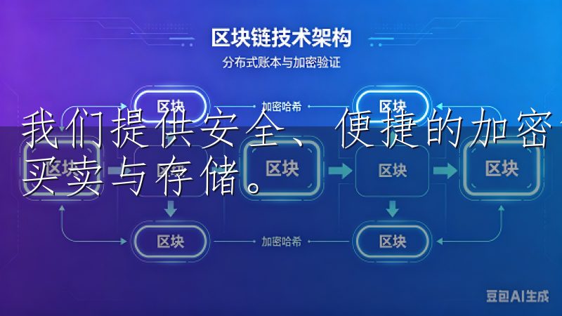 我们提供安全、便捷的加密货币交易服务，支持多种数字货币的买卖与存储。