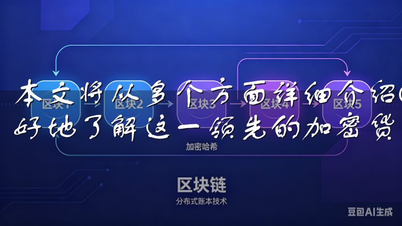 本文将从多个方面详细介绍Okx交易所官网的优势，帮助您更好地了解这一领先的加密货币交易平台。