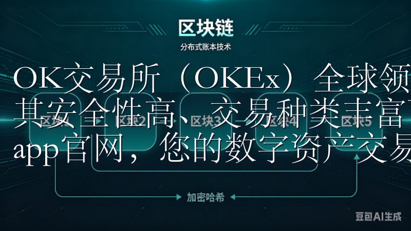OK交易所（OKEx）全球领先的加密货币交易平台之一，因其安全性高、交易种类丰富而备受用户青睐欢迎访问欧易交易所app官网，您的数字资产交易新选择。