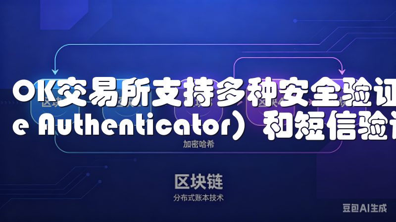 OK交易所支持多种安全验证方式，如谷歌验证器（Google Authenticator）和短信验证。