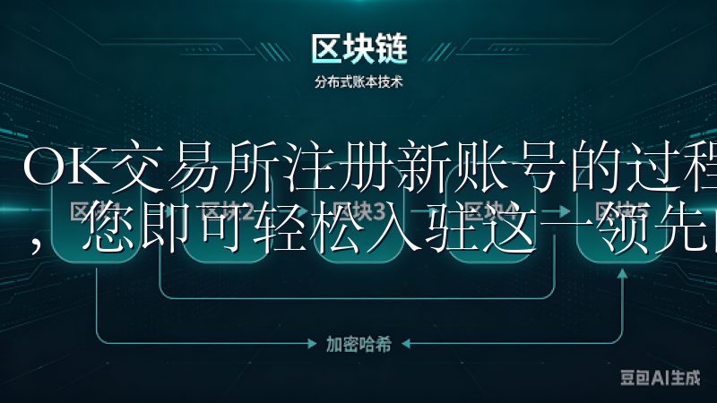 OK交易所注册新账号的过程简便快捷，只需按照上述步骤操作，您即可轻松入驻这一领先的加密货币交易平台。