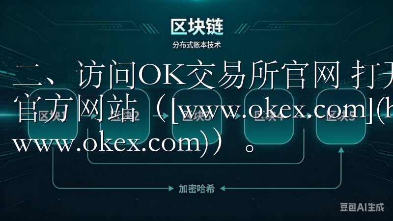 二、访问OK交易所官网 打开您的浏览器，访问OK交易所的官方网站（[www.okex.com](https://www.okex.com)）。