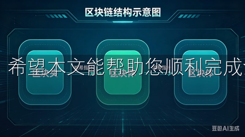 希望本文能帮助您顺利完成注册，开启您的加密货币投资之旅。