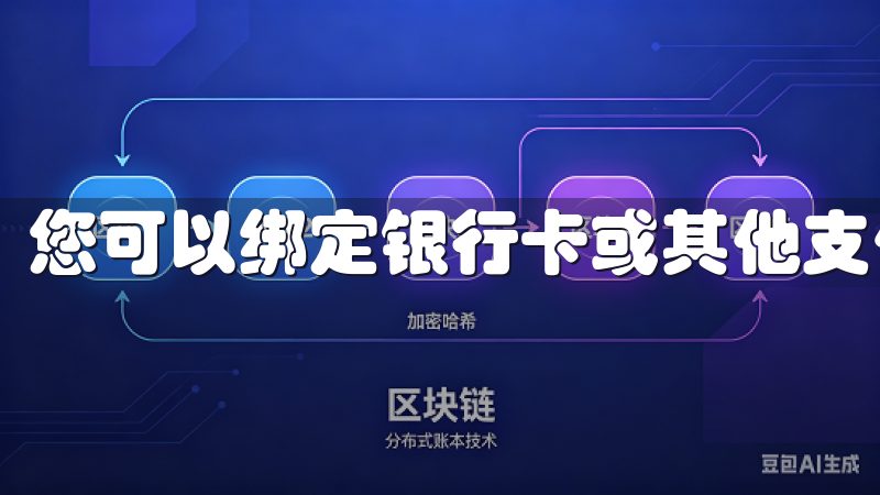 您可以绑定银行卡或其他支付方式，进行资金充值。