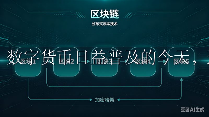 数字货币日益普及的今天，选择一个可靠的交易平台至关重要。