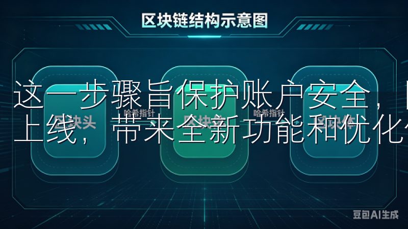 这一步骤旨保护账户安全，防止非法活动欧意APP最新版现已上线，带来全新功能和优化体验。