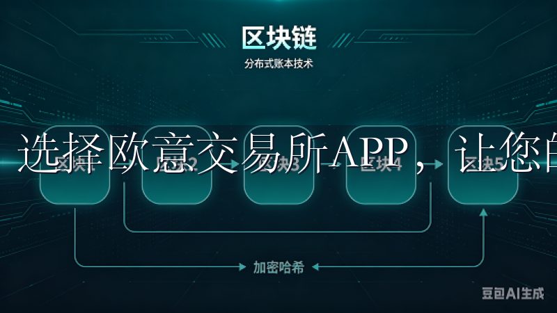 选择欧意交易所APP，让您的交易更加高效与安全。