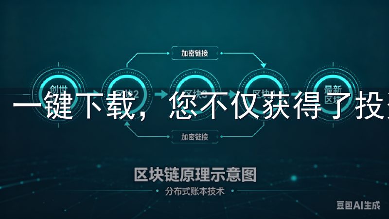 一键下载，您不仅获得了投资机会，也得到了安全的保障。