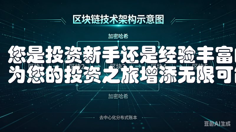 您是投资新手还是经验丰富的老手，下载并使用这款APP都会为您的投资之旅增添无限可能。