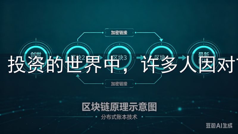 投资的世界中，许多人因对市场的陌生而犹豫不决。