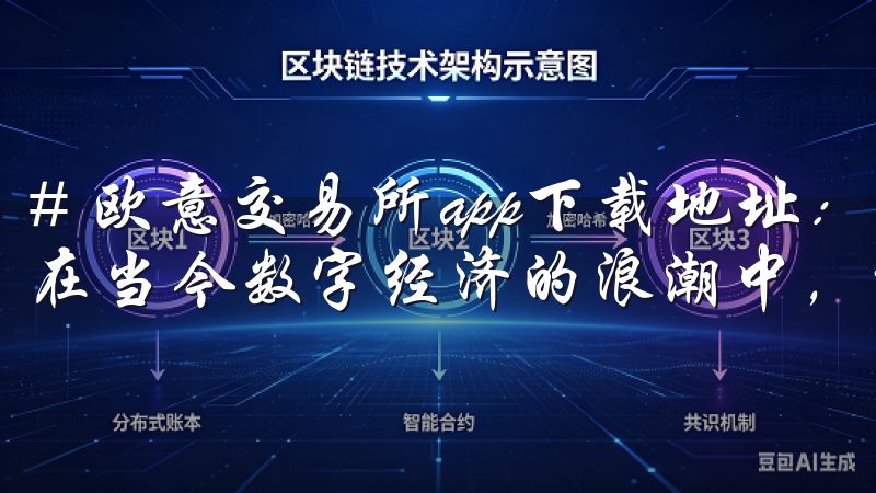 # 欧意交易所app下载地址：轻松下载体验最佳交易服务 在当今数字经济的浪潮中，选择一个可靠的交易所至关重要。