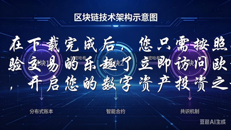在下载完成后，您只需按照提示进行安装和注册，就可以开始体验交易的乐趣了立即访问欧意交易所，体验安全便捷的注册过程，开启您的数字资产投资之旅。