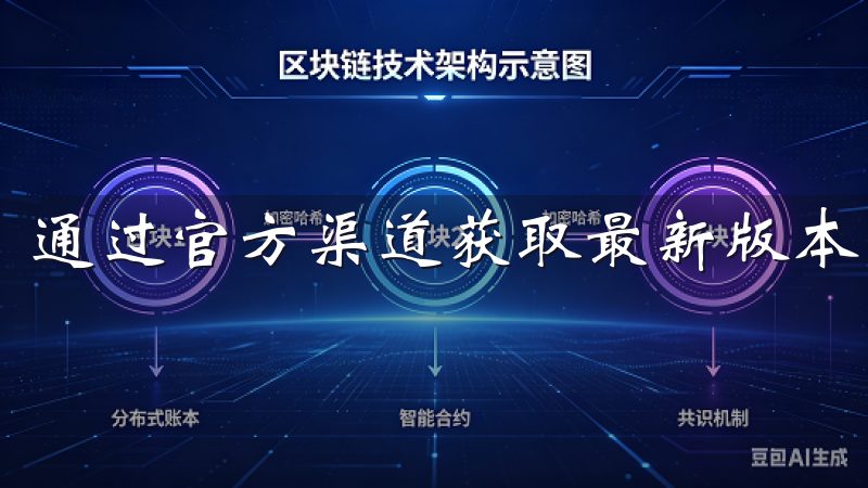 通过官方渠道获取最新版本,确保无病毒、无广告。