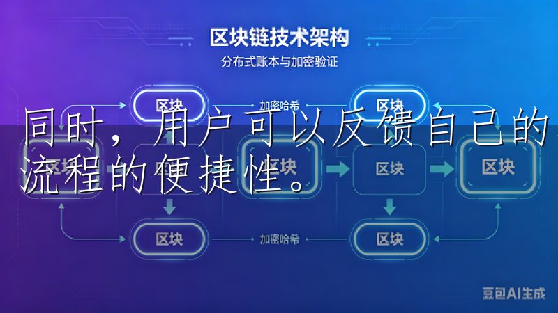 同时，用户可以反馈自己的真实体验，帮助欧意进一步提升注册流程的便捷性。