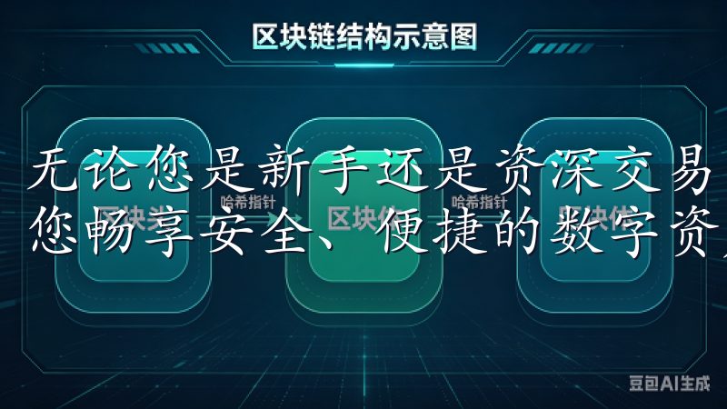 无论您是新手还是资深交易员，我们的OKEX官方下载将帮助您畅享安全、便捷的数字资产交易体验。