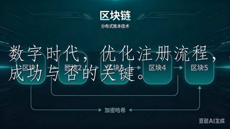 数字时代，优化注册流程，不仅关乎个人用户的便利，更是企业成功与否的关键。