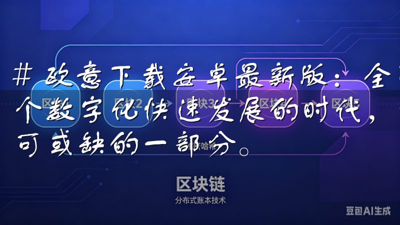 # 欧意下载安卓最新版：全面提升您的使用体验和性能 在这个数字化快速发展的时代，手机应用逐渐成为我们日常生活中不可或缺的一部分。