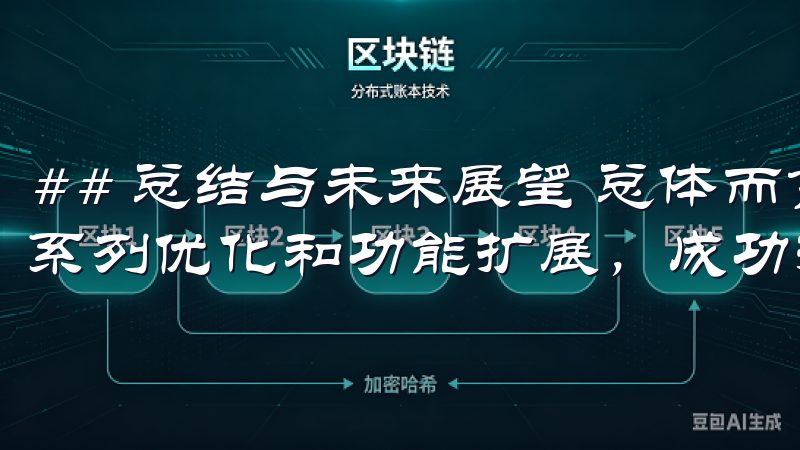 ## 总结与未来展望 总体而言，欧意下载安卓最新版通过一系列优化和功能扩展，成功提升了用户的使用体验和性能。