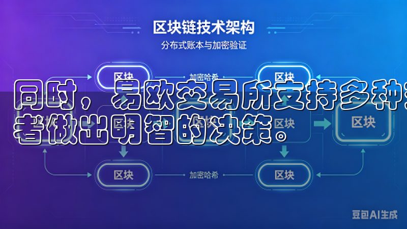 同时，易欧交易所支持多种交易工具和市场分析功能，助力投资者做出明智的决策。