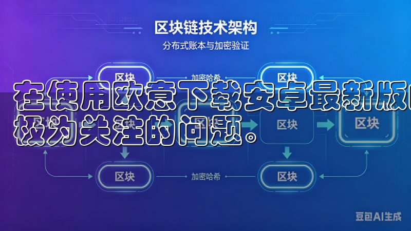 在使用欧意下载安卓最新版的过程中，安全性和隐私保护是我们极为关注的问题。