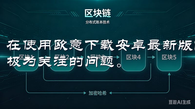 在使用欧意下载安卓最新版的过程中，安全性和隐私保护是我们极为关注的问题。