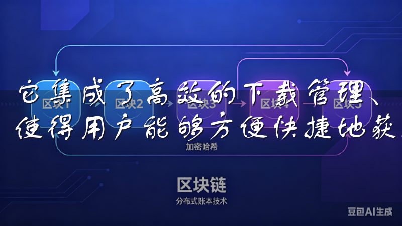 它集成了高效的下载管理、强大的搜索功能和简洁的用户界面，使得用户能够方便快捷地获取所需资源。