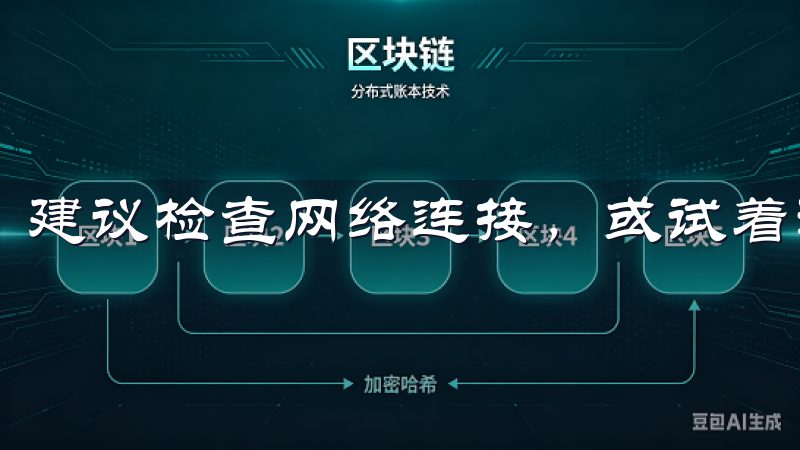 建议检查网络连接，或试着清理应用缓存。
