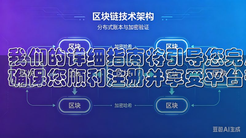 我们的详细指南将引导您完成每一步,从创建账户到激活服务,确保您顺利注册并享受平台带来的便利。