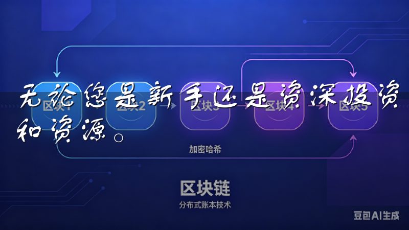 无论您是新手还是资深投资者,都能在这里找到适合的交易工具和资源。