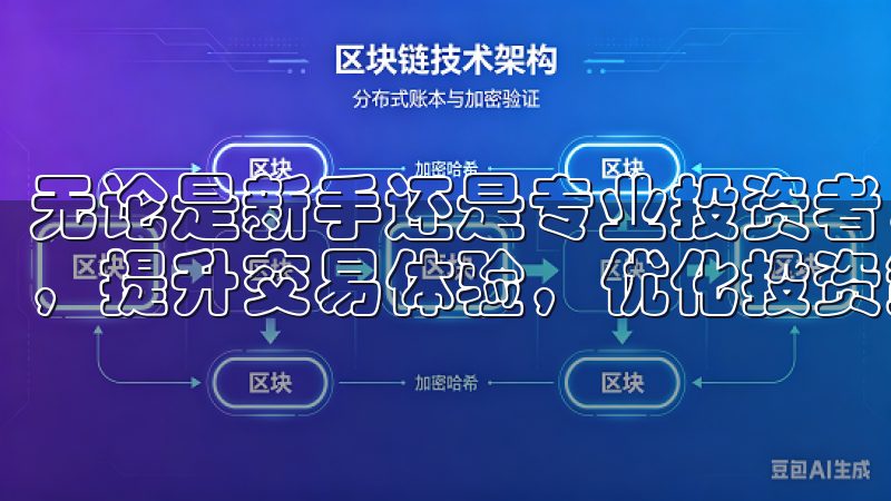 无论是新手还是专业投资者，都能在这里找到适合的资源与支持，提升交易体验，优化投资策略。