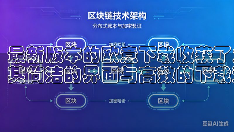 最新版本的欧意下载收获了大量正面的用户评价，许多用户欣赏其简洁的界面与高效的下载速度。