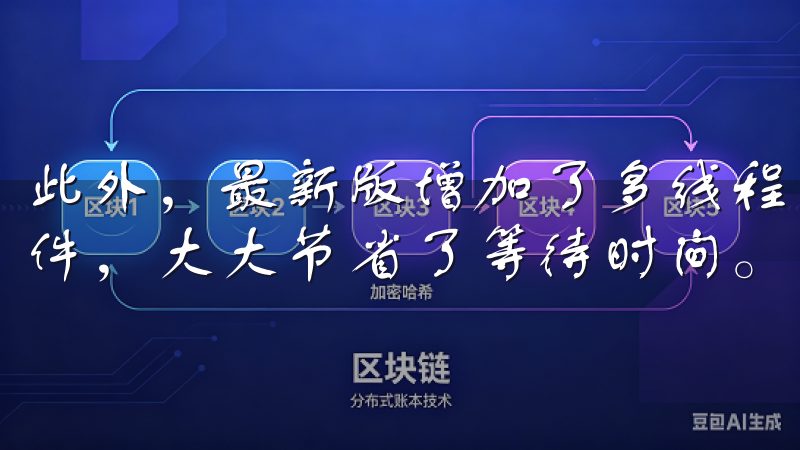 此外，最新版增加了多线程下载技术，用户可以同时下载多个文件，大大节省了等待时间。