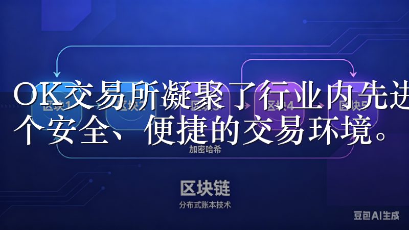 OK交易所凝聚了行业内先进的技术理念，致力于为用户提供一个安全、便捷的交易环境。