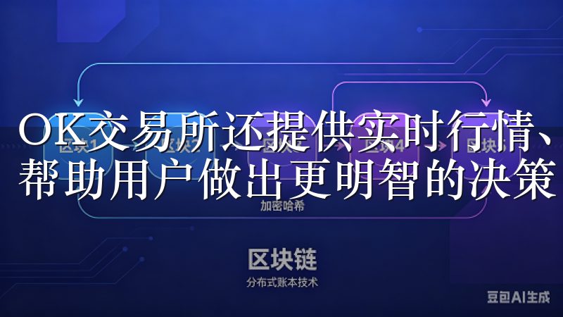 OK交易所还提供实时行情、市场深度等专业的投资分析工具，帮助用户做出更明智的决策。