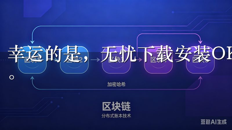 幸运的是，无忧下载安装OK交易所APP的注册非常简单友好。