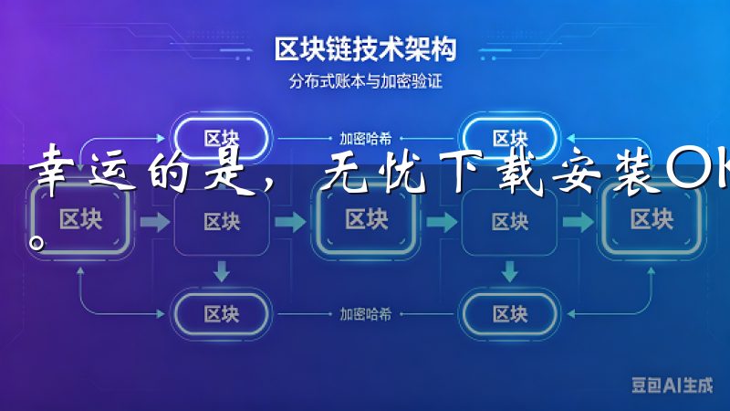 幸运的是，无忧下载安装OK交易所APP的注册非常简单友好。