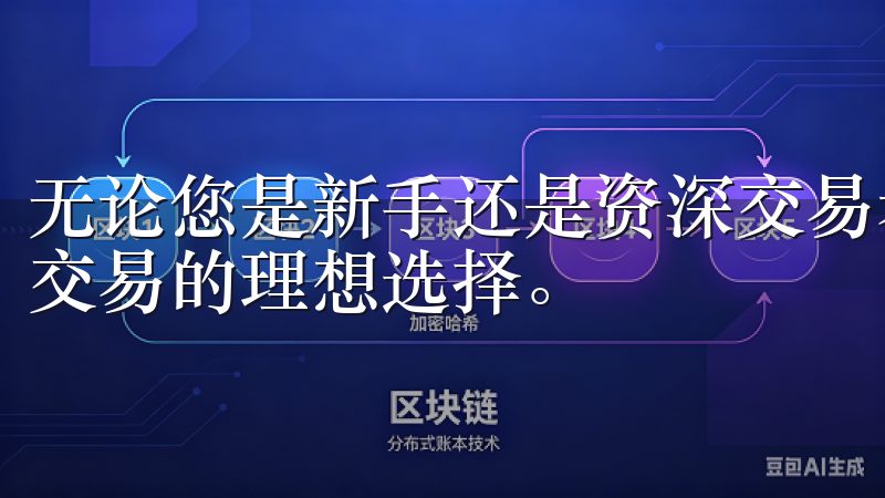 无论您是新手还是资深交易者，欧易交易所下载都是您进行安全交易的理想选择。