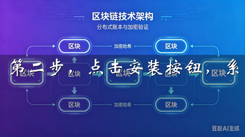 第二步，点击安装按钮，系统会自动完成安装过程。