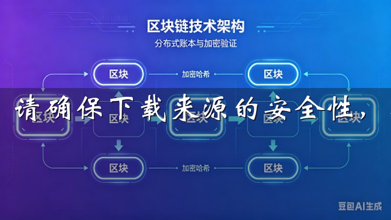 请确保下载来源的安全性，以避免不必要的风险。