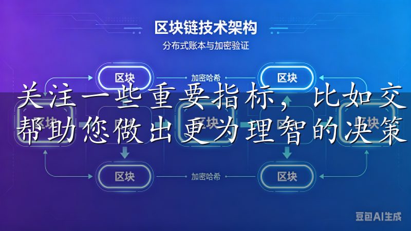 关注一些重要指标，比如交易量、价格变动和技术图表等，能够帮助您做出更为理智的决策。