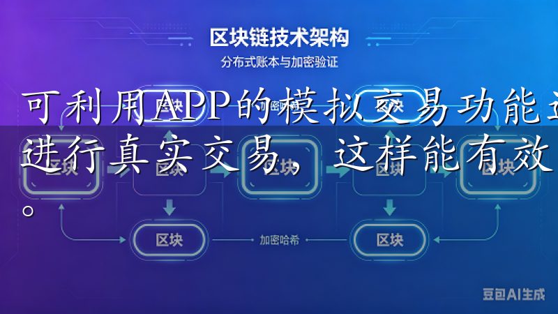 可利用APP的模拟交易功能进行练习，熟悉平台的操作后，再进行真实交易，这样能有效降低潜损失，并提升自己的交易水平。