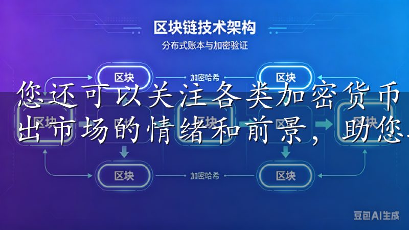 您还可以关注各类加密货币的社区讨论，通常这些讨论能够反映出市场的情绪和前景，助您提前发现投资机会。